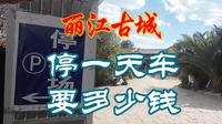 自驾游云南，看看丽江古城附近停车一天要多少钱？