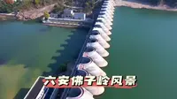 旅游景点-六安佛子岭风景区