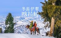 冬游伊犁·喀拉峻雪山骑马