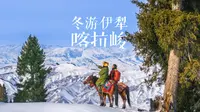 冬游伊犁·喀拉峻雪山骑马