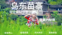 暑假带娃探秘少数民族【二】乌东苗寨