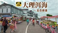 云南大理投资最大的旅游项目 - 洱海生态廊道风光骑行全记录 - 4K HDR