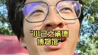 小己之承德博物馆
