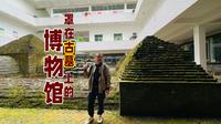 奇特县博物馆罩在古墓上，围江南第一大墓办公，墓主人是谁
