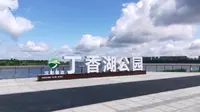 丁香湖游玩攻略