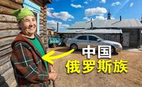中国唯一的俄罗斯族乡，家家做列巴，住木刻楞房！
