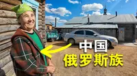 中国唯一的俄罗斯族乡，家家做列巴，住木刻楞房！