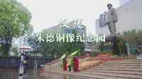 仪陇·朱德铜像纪念园丨清明，一场跨越雨幕的奔赴