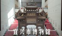 宜兴市博物馆