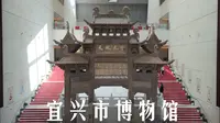 宜兴市博物馆