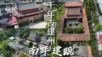 千年古建州，福建之名自此始！