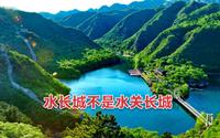 北京黄花城水长城景区看点概况