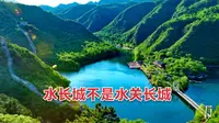 北京黄花城水长城景区看点概况