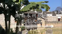 湖南永州新田龙家大院！走过路过留下游记！