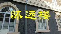 伪满皇宫博物院之怀远楼