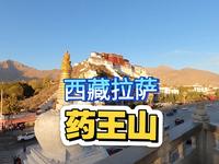 傍晚来拉萨药王山看一看，这里是50元人民币背面图案的取景地