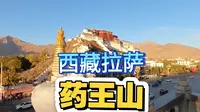 傍晚来拉萨药王山看一看，这里是50元人民币背面图案的取景地