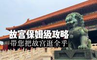 故宫14分钟保姆级游览攻略快收好，一次性带您把故宫逛全乎！