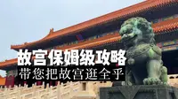 故宫14分钟保姆级游览攻略快收好，一次性带您把故宫逛全乎！