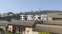 一个人穷游中国之山西，第六站:灵石50元一天打卡王家大院资寿寺攻略记得点赞收藏。 交通:介休→王家大院 公交6元门票:30元吃饭:9元合计:45元