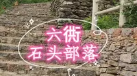 六衖石头部落位于安徽省马鞍山市含山县仙踪镇，该村清代由6户人家用片石垒建房屋形成“石头部落”，留存有清代页岩石建造的石头房、垒石技艺被列为马鞍山市非物质文化遗产