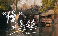 慢下脚步 感受东方水乡的气息｜乌镇 4K 旅拍