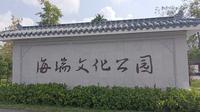 海南海口海瑞文化公园