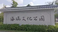 海南海口海瑞文化公园
