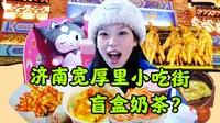 相比芙蓉街，我更喜欢逛宽厚里！济南网红夜市小吃街到底行不行？宽厚里美食街逛吃vlog！
