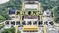 普陀山攻略