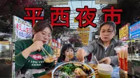 南宁必逛！平西夜市有多好吃？连三岁女儿都吃到停不下来！回去睡了？不存在的！广西人的夜生活太丰富了！