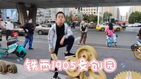 崔沐果游玩记（40集）铁西1905文创园犀牛市集