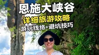 恩施大峡谷超详细旅游攻略🔥之｜山上七星寨—徒步登顶