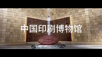 云逛中国印刷博物馆（上）