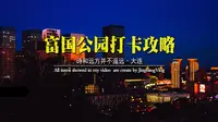 富国公园夜景打卡攻略-俯瞰大连的绝佳机位