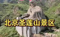 北京圣莲山景区