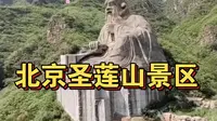 北京圣莲山景区