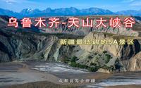 自驾去新疆-乌鲁木齐天山大峡谷 新疆最低调的5A景区，逛吃逛吃乌鲁木齐国际大巴扎