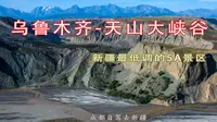 自驾去新疆-乌鲁木齐天山大峡谷 新疆最低调的5A景区，逛吃逛吃乌鲁木齐国际大巴扎