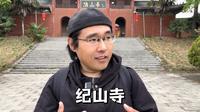 湖北荆门沙洋县纪山寺：曾被三个皇帝临幸的免费景区寺院，有和尚