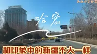 新疆哈密初印象，一个好像被新疆旅游除名的新疆城市市区蛮繁华，东西好吃，城市里有很多左宗棠的印记。左公柳，左公渠，凤凰山？