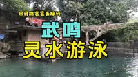 南宁周边游泳宝地之武鸣灵水（三米跳台你敢来挑战吗吗？？？）