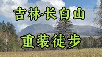 第一次重装徒步和第一次野外露营献给长白山西坡！虽然遗憾没能见到天池，但长白山很美，秋天到了，应该很快就能见到层林尽染的长白山，秋季也是长白山天池最容易见到的季节