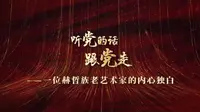 黑龙江省民族博物馆 讲述人： 冯婷婷
