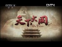 【CCTV纪录片】天下大同（七集全）