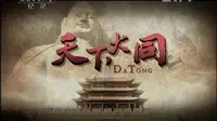 【CCTV纪录片】天下大同（七集全）