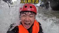 今天挑战湖南最刺激的漂流沱龙峡漂流，后半段太刺激了！