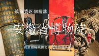 安徽博物院 | 行前必看，从浓缩的战国史到完整的徽派建筑，镇馆宝逐个讲