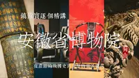 安徽博物院 | 行前必看，从浓缩的战国史到完整的徽派建筑，镇馆宝逐个讲