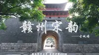 《赣州宋韵》——古城墙